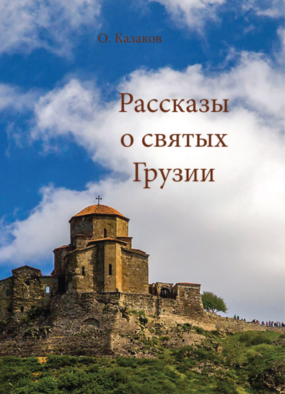 Рассказы о святых Грузии — О. А. Казаков