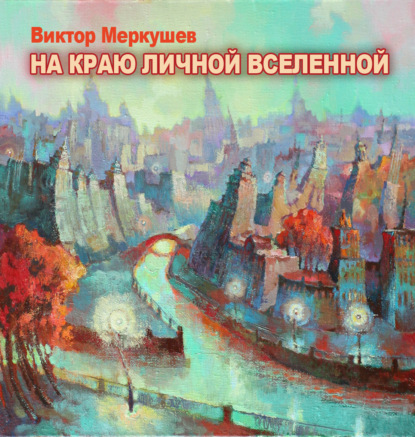 На краю личной Вселенной - Виктор Меркушев