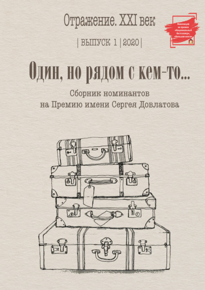 Один, но рядом с кем-то… Сборник номинантов на Премию имени Сергея Довлатова. Выпуск 1 - Сборник