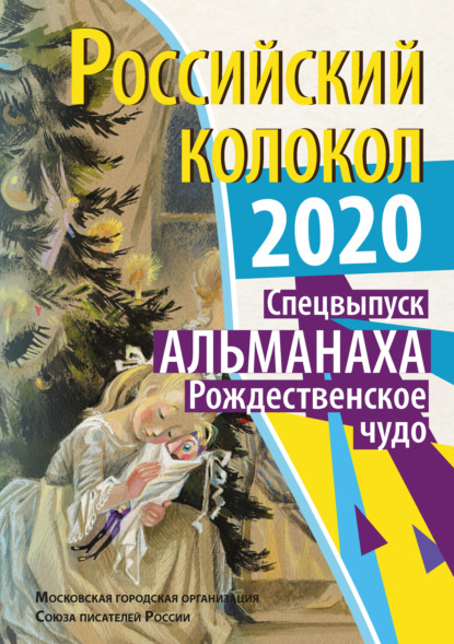 Альманах «Российский колокол». Спецвыпуск «Рождественское чудо» - Альманах