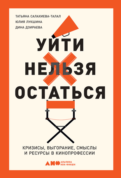 Уйти нельзя остаться. Кризисы, выгорание, смыслы и ресурсы в кинопрофессии - Татьяна Салахиева-Талал