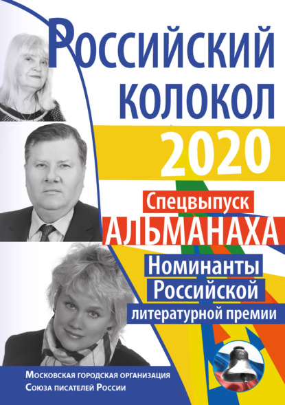 Альманах «Российский колокол» Спецвыпуск «Номинанты Российской литературной премии» - Альманах