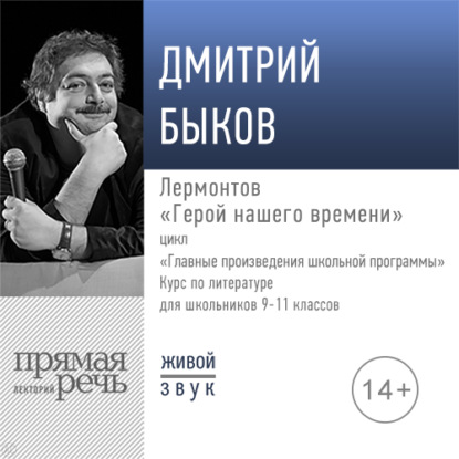 Лекция «Лермонтов „Герой нашего времени“» - Дмитрий Быков