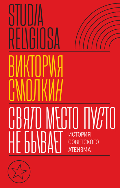 Свято место пусто не бывает: история советского атеизма - Виктория Смолкин