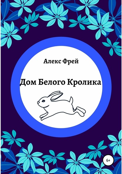 Дом Белого Кролика — Алекс Фрей