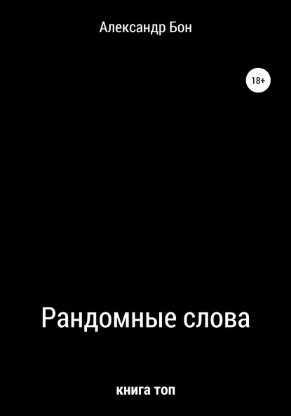 Рандомные слова - Александр Алексеевич Бон