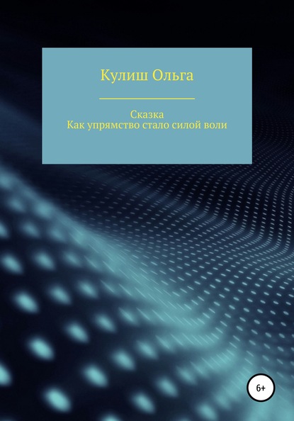 Как упрямство стало силой воли — Ольга Васильевна Кулиш