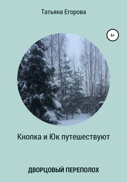 Кнопка и Юк путешествуют. Дворцовый переполох - Татьяна Александровна Егорова