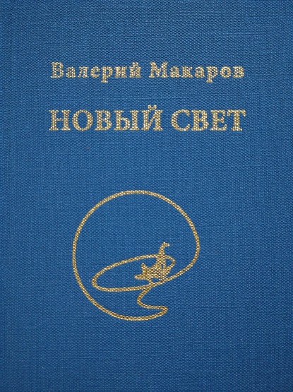 Новый Свет — Валерий Макаров