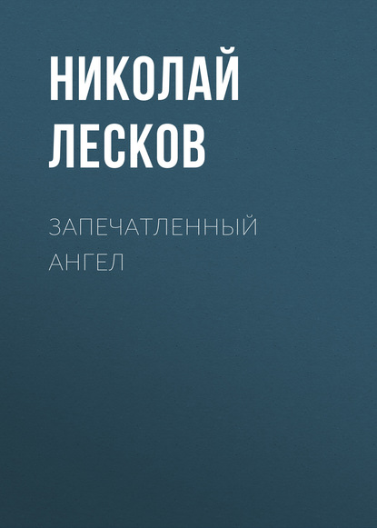 Запечатленный ангел — Николай Лесков