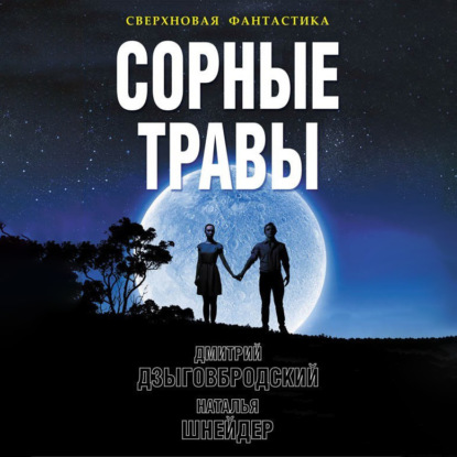 Сорные травы - Дмитрий Дзыговбродский