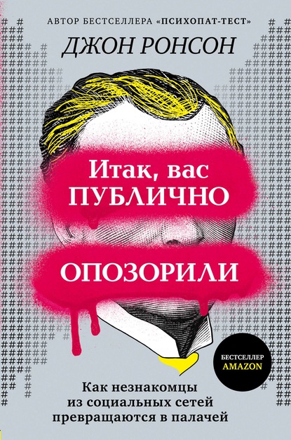 Итак, вас публично опозорили. Как незнакомцы из социальных сетей превращаются в палачей - Джон Ронсон