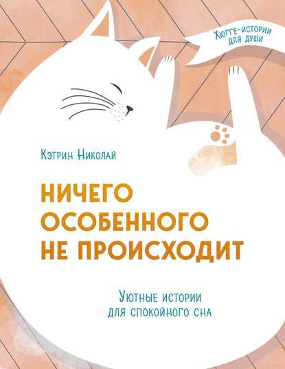 Ничего особенного не происходит. Уютные истории для спокойного сна - Кэтрин Николай