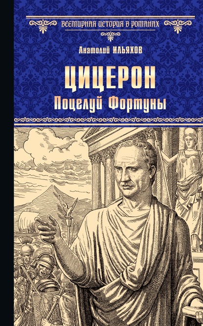 Цицерон. Поцелуй Фортуны - Анатолий Ильяхов