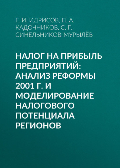 Налог на прибыль предприятий: анализ реформы 2001 г. и моделирование налогового потенциала регионов — С. Г. Синельников-Мурылёв