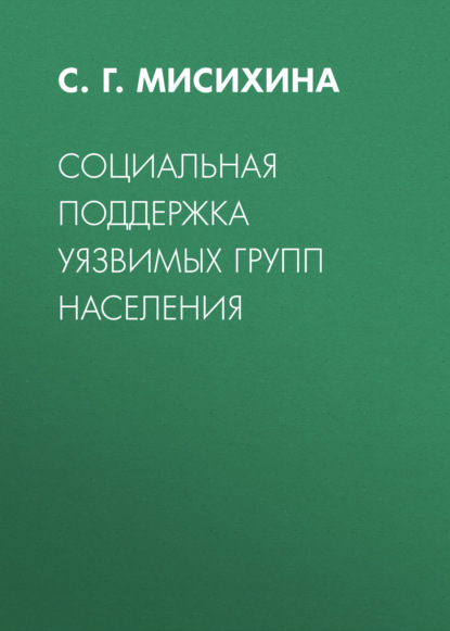 Социальная поддержка уязвимых групп населения - С. Г. Мисихина