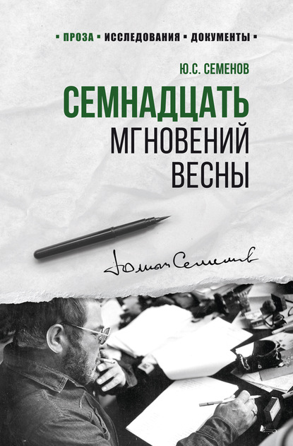 Семнадцать мгновений весны - Юлиан Семенов