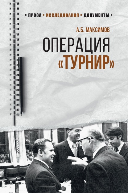 Операция «Турнир». Записки двойного агента - Анатолий Максимов