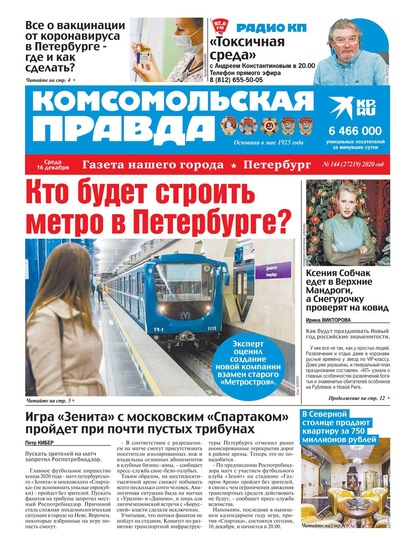 Комсомольская Правда. Санкт-Петербург 144-2020 - Редакция газеты Комсомольская Правда. Санкт-Петербург