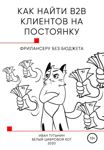 Как найти B2B клиентов на постоянку фрилансеру без бюджета - Иван Дмитриевич Тутынин