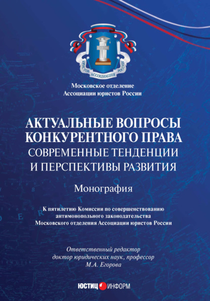 Актуальные вопросы конкурентного права: современные тенденции и перспективы развития - Коллектив авторов