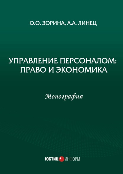 Управление персоналом: право и экономика - О. О. Зорина