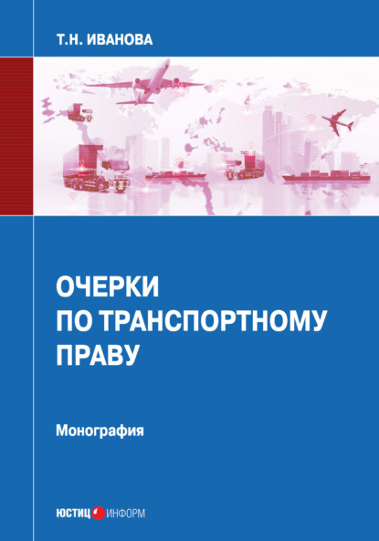 Очерки по транспортному праву — Татьяна Иванова