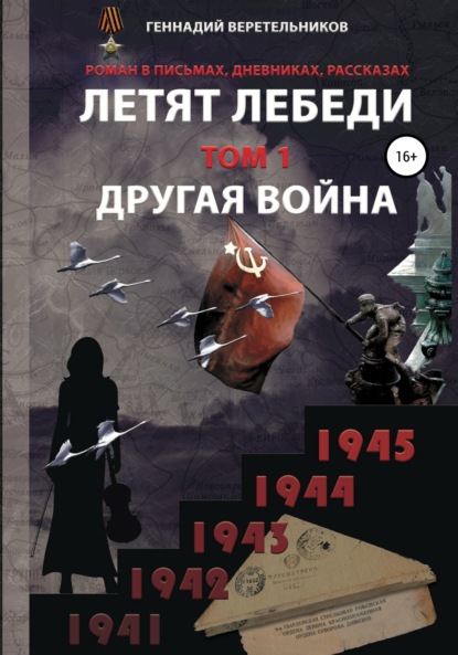 Летят лебеди. Том 1. Другая война - Геннадий Анатольевич Веретельников