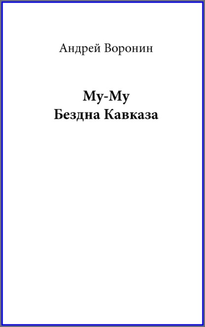 Му-му. Бездна Кавказа — Андрей Воронин