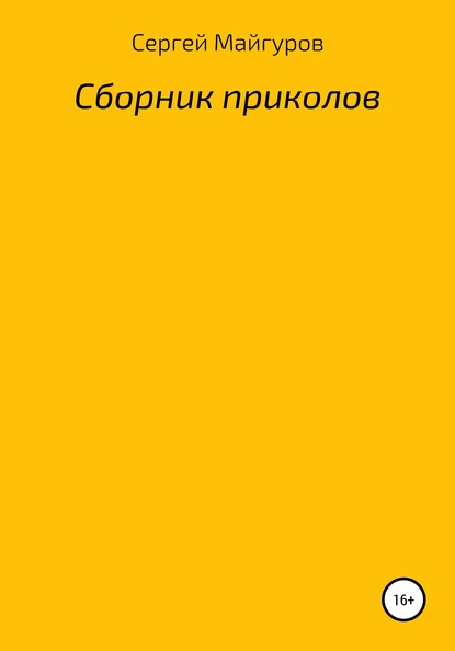 Сборник приколов — Сергей Николаевич Майгуров