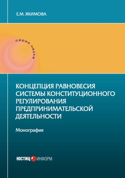 Концепция равновесия системы конституционного регулирования предпринимательской деятельности - Е. М. Якимова