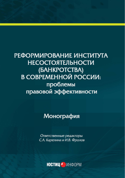 Реформирование института несостоятельности (банкротства) в современной России: проблемы правовой эффективности - Коллектив авторов