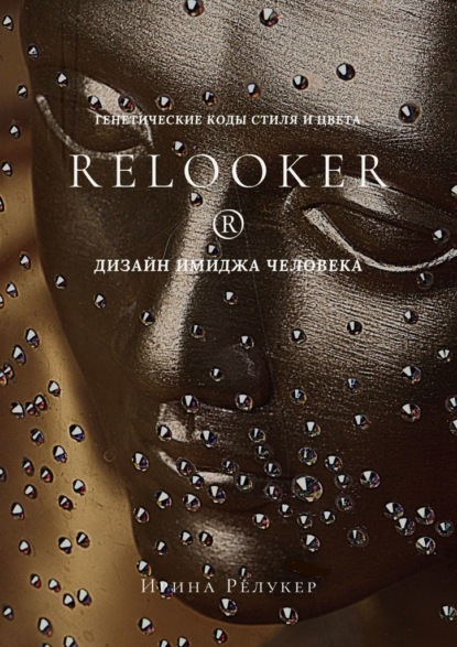 RELOOKER ® Дизайн имиджа человека. Генетические коды стиля и цвета — Ирина Релукер