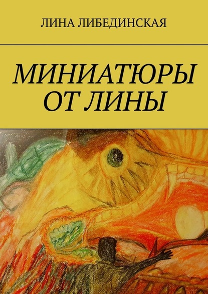 Миниатюры от Лины — Лина Либединская