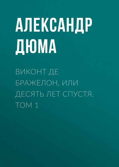 Виконт де Бражелон, или Десять лет спустя. Том 1 - Александр Дюма