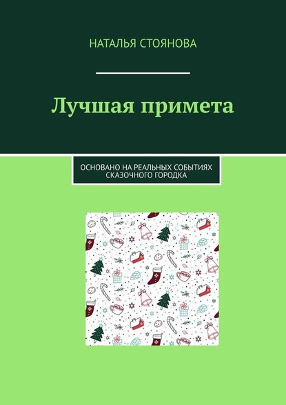 Лучшая примета. Основано на реальных событиях сказочного городка - Наталья Стоянова