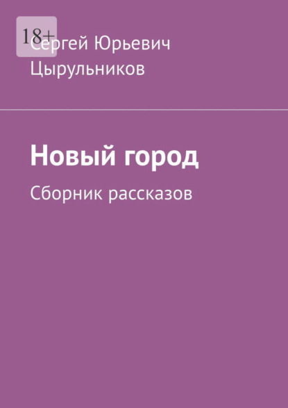 Новый город. Сборник рассказов — Сергей Юрьевич Цырульников