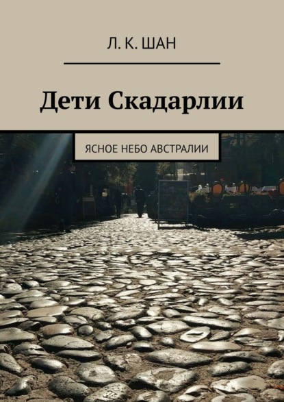 Дети Скадарлии. Ясное небо Австралии — Л.К. Шан