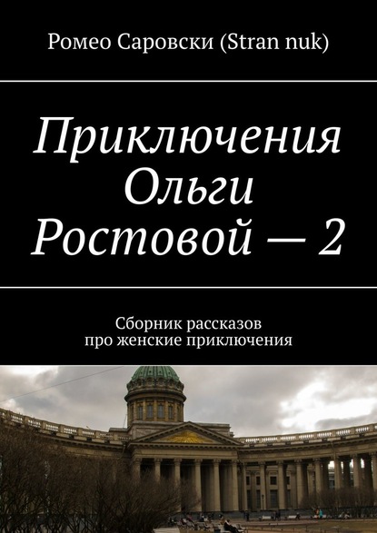 Приключения Ольги Ростовой – 2. Сборник рассказов про женские приключения - Ромео Саровски (Stran nuk)