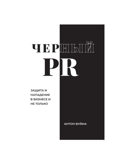 Черный PR - Антон Вуйма