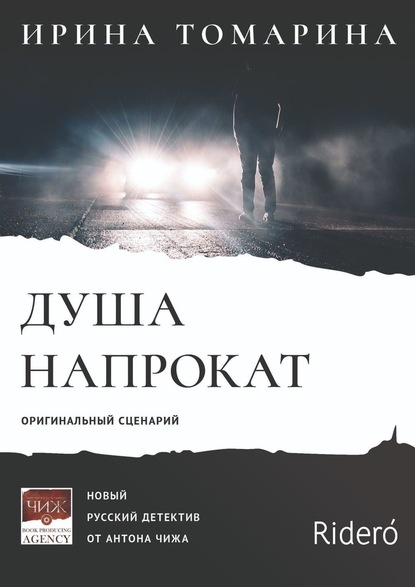 Душа напрокат. Оригинальный сценарий - Ирина Томарина