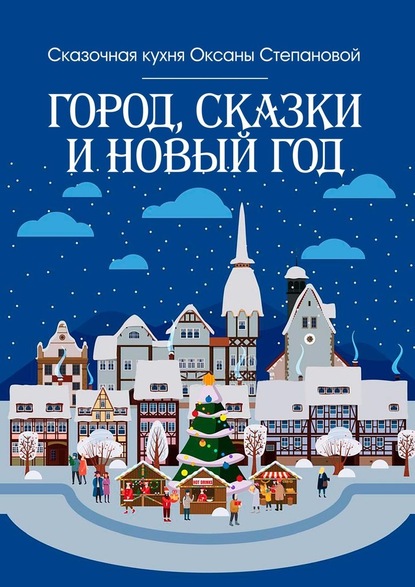 Город, сказки и Новый год — Сказочная кухня Оксаны Степановой