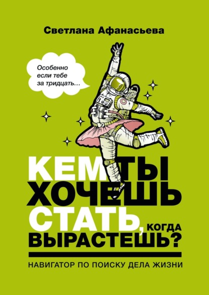 Кем ты хочешь стать, когда вырастешь? Особенно если тебе за тридцать - Светлана Афанасьева