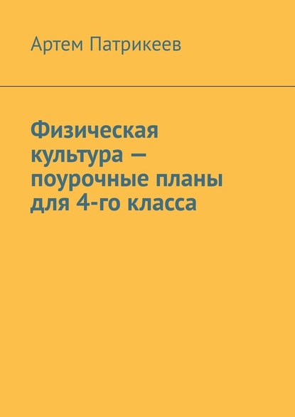 Физическая культура – поурочные планы для 4-го класса - Артем Юрьевич Патрикеев