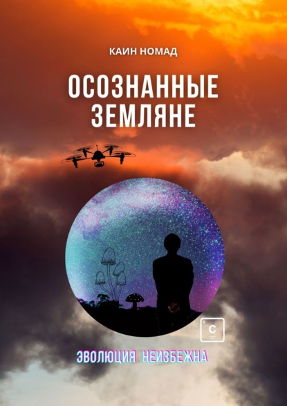 Осознанные земляне - Каин Номад