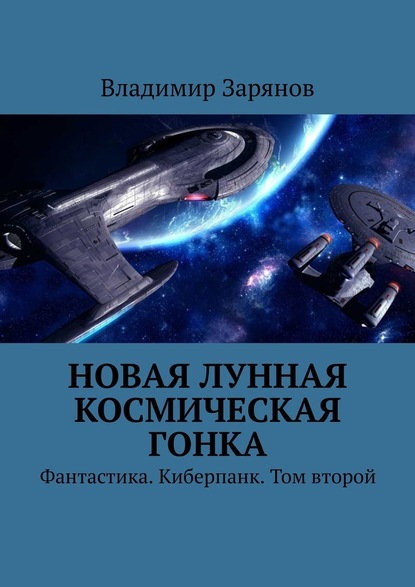 Новая лунная космическая гонка. Фантастика. Киберпанк. Том второй — Владимир Зарянов