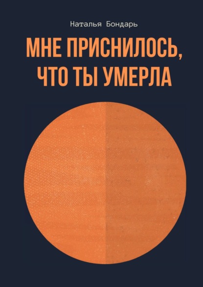 Мне приснилось, что ты умерла — Наталья Бондарь