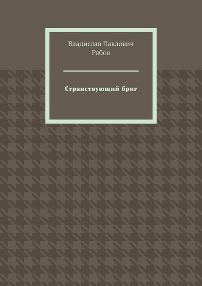 Странствующий бриг — Владислав Павлович Рябов