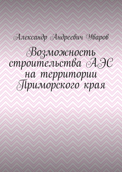 Возможность строительства АЭС на территории Приморского края — Александр Андреевич Уваров