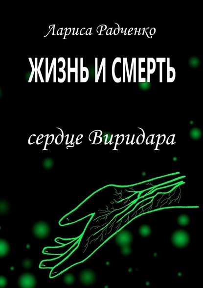 Жизнь и Смерть. Сердце Виридара — Лариса Радченко